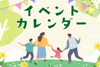 イベントカレンダーへのリンク