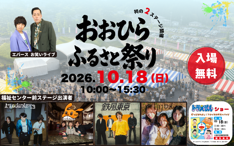 おおひらふるさと祭り。2026年10月18日日曜日午前10時から開催。入場無料。