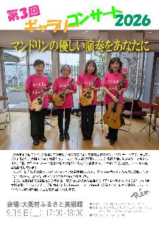 第3回ギャラリーコンサート2026マンドリンの優しい演奏をあなたに。大衡村ふるさと美術館で9月5日(土曜日)午後5時開演。