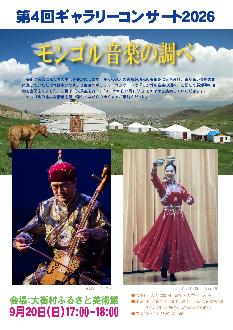 第4回ギャラリーコンサート2026モンゴル音楽の調べ。大衡村ふるさと美術館で9月20日(日曜日)午後5時開演。
