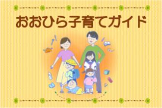 おおひら子育てガイド