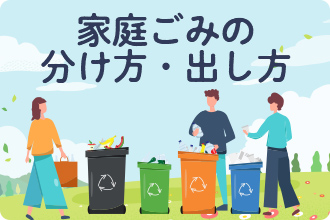 ごみ捨て検索バナー画像