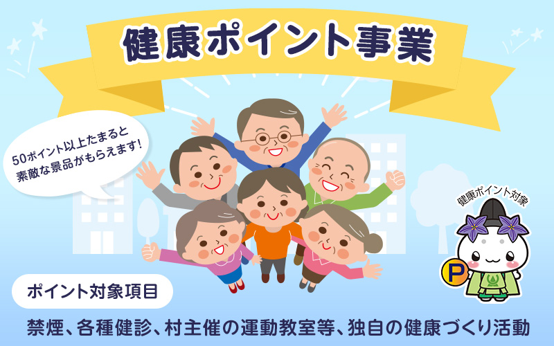 健康ポイント事業。50ポイント以上たまると素敵な景品がもらえます!ポイント対象項目、禁煙、各種健診、村主催の運動教室等、独自の健康づくり活動