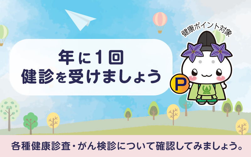 各種健康診査、がん検診について確認してみましょう。