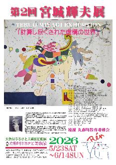 大衡村ふるさと美術館で第2回宮城輝夫展を開催中です。詳細はページを参照ください。
