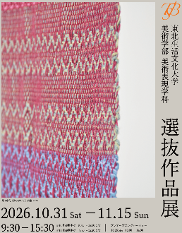 東北生活文化大学美術学部美術表現学科選抜作品展。詳細はリンク先ページをご覧ください。