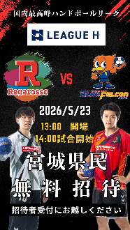 ハンドボールリーグH無料招待告知画像