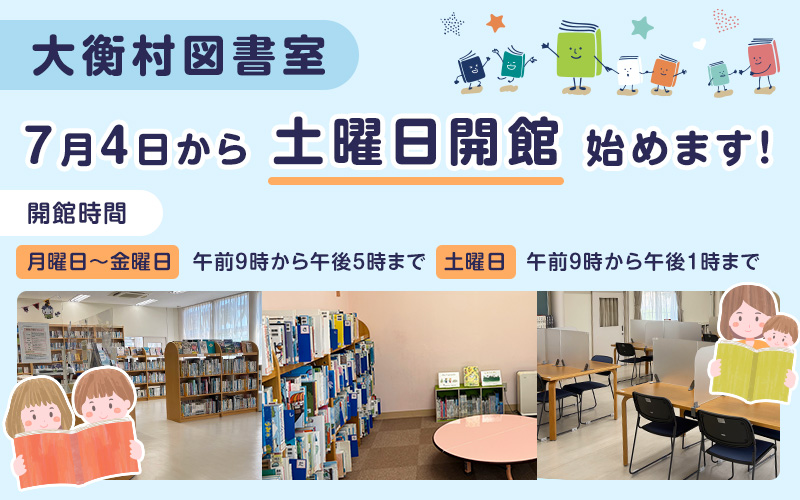 大衡村図書室、7月4日から土曜日開館始めます!開館時間、月曜日から金曜日、午前9時から午後5時まで、土曜日、午前9時から午後1時まで