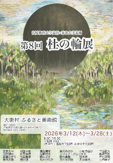 杜の輪展ポスター画像