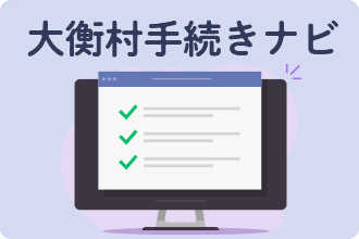 手続きナビへのリンク