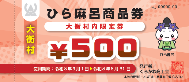 令和7年度ひら麻呂商品券(村内限定券)