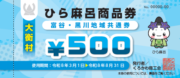 令和7年度ひら麻呂商品券(富谷・黒川地域共通券)