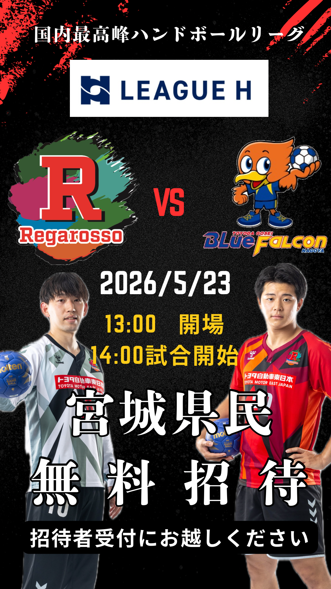 リーグHレガロッソ宮城ホーム最終戦の県民無料招待