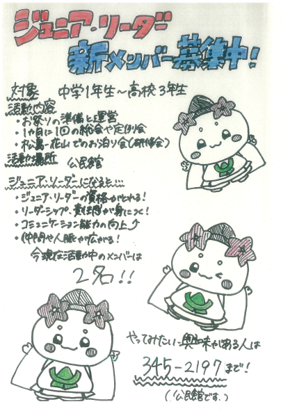 ジュニアリーダー新メンバー募集中のチラシ 詳細は以下