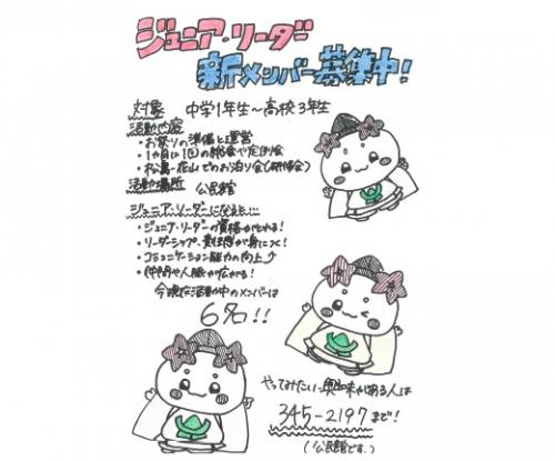 ジュニアリーダー新メンバー募集中のチラシ 詳細は以下