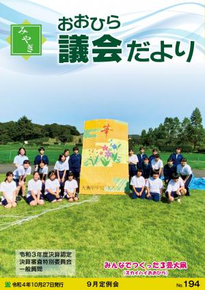 みやぎおおひら議会だより第194号の表紙