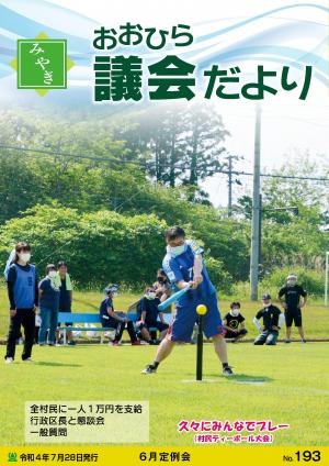 みやぎおおひら議会だより第193号の表紙
