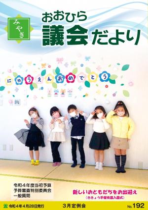 みやぎおおひら議会だより第192号の表紙
