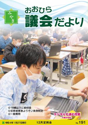 みやぎおおひら議会だより第191号の表紙