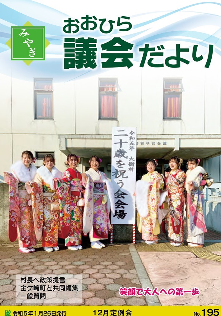 みやぎおおひら議会だより第195号の表紙
