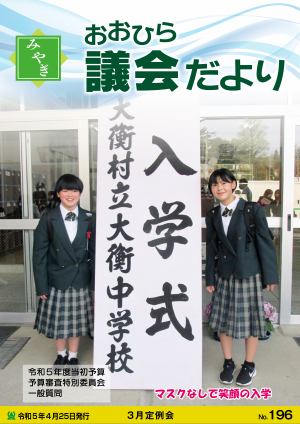 みやぎおおひら議会だより第196号の表紙