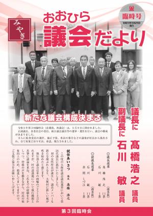 みやぎおおひら議会だより臨時号の表紙