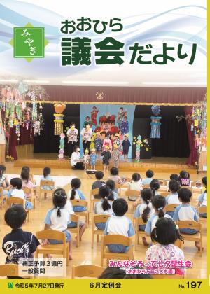 みやぎおおひら議会だより197号の表紙