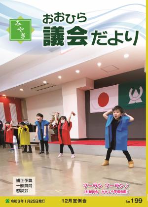 みやぎおおひら議会だより199号の表紙