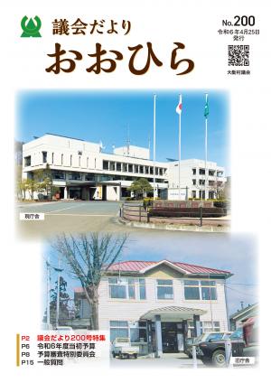 議会だよりおおひら200号の表紙