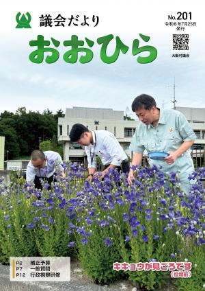 議会だよりおおひら201号の表紙