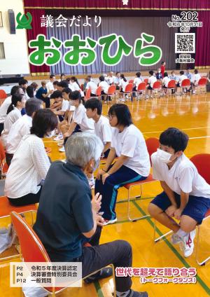 議会だよりおおひら202号の表紙