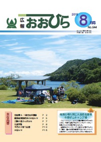 広報おおひら2019年8月号の表紙