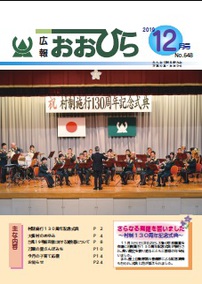 広報おおひら2019年12月号の表紙