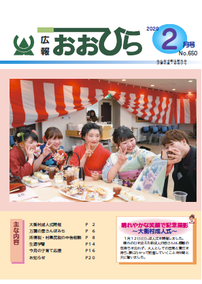 広報おおひら2020年2月号の表紙