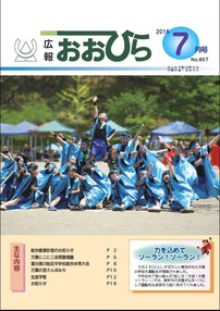 広報おおひら2016年7月号の表紙