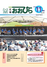 広報おおひら2016年11月号の表紙