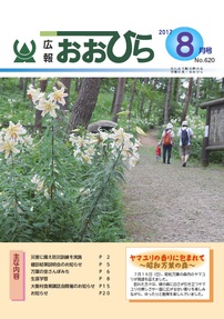 広報おおひら2017年8月号の表紙