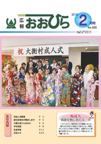 広報おおひら2018年2月号の表紙