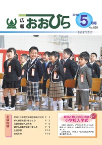 広報おおひら2018年5月号の表紙
