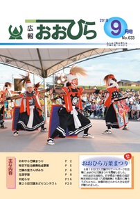広報おおひら2018年9月号の表紙