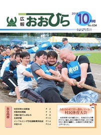 広報おおひら2018年10月号の表紙