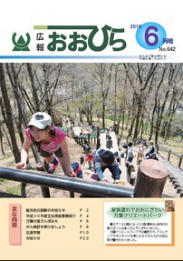 広報おおひら2019年6月号の表紙
