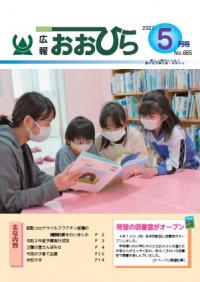 広報おおひら2021年5月号の表紙