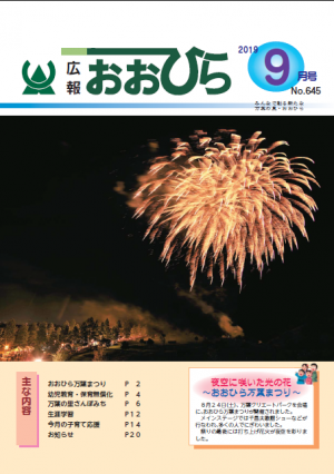 広報おおひら2019年9月号の表紙