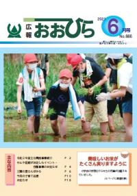 広報おおひら2021年6月号の表紙