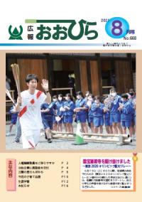 広報おおひら2021年8月号の表紙