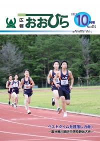 広報おおひら2021年10月号の表紙