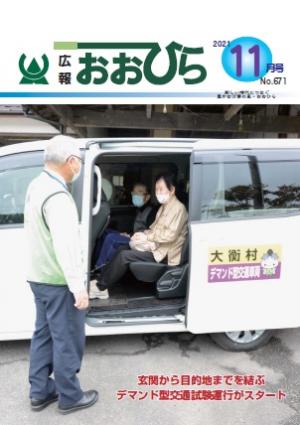 広報おおひら2021年11月号の表紙