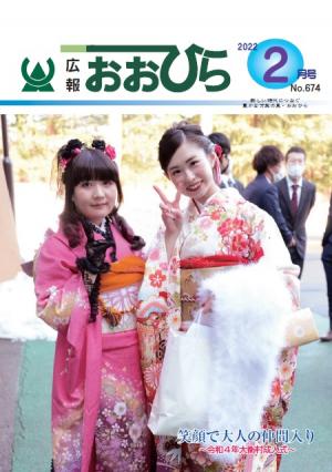 広報おおひら2022年2月号の表紙