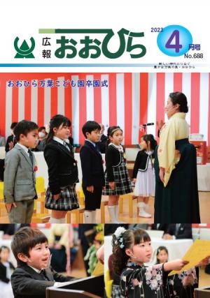 広報おおひら2023年4月号の表紙